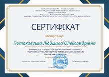  Сертифікат. Всеукраїнська науково-практична конференція "Теорія і практика професійної освіти: українська мова    та українська література"
