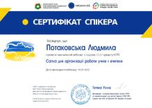  Сертифікат спікера "Canva для організації роботи учнів і вчитея"