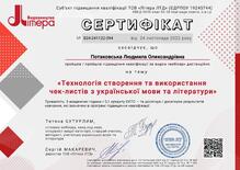  Сертифікат. Вебінар "Технологія створення та використання чек-листів з української мови та літератури"