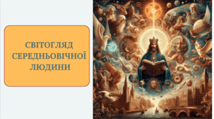 Презентація на тему "Світогляд середньовічної людини"