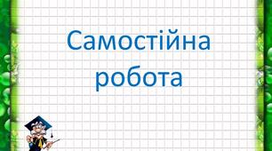 Самостійна робота "Механічні хвилі. Звук"