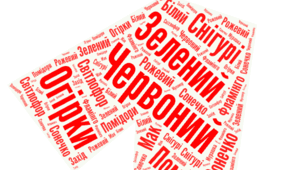 Веселкова вечірка. ЧЕРВОНА хмара слів