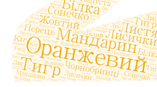 Веселкова вечірка. ОРАНЖЕВА хмара  слів
