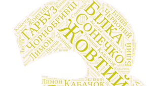 Веселкова вечірка. ЖОВТА  хмара  слів