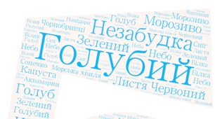 Веселкова вечірка. ГОЛУБА  хмара  слів