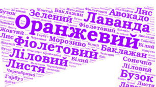 Веселкова вечірка.  ФІОЛЕТОВА  хмара  слів