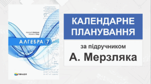 7 клас - Календарно-тематичне планування з алгебри (за підручником А. Мерзляка - НУШ)