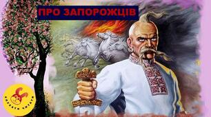 Народні перекази. "Про запорожців"