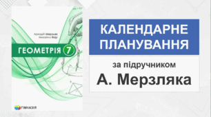 7 клас - Календарно-тематичне планування з геометрії (за підручником А. Мерзляка - НУШ)