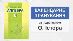 8 клас - Календарно-тематичне планування з алгебри (за підручником О. Істера)