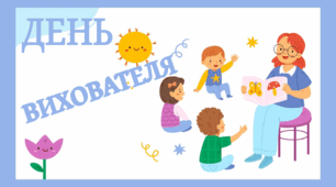 27 вересня - День вихователя в Україні (розтяжка)