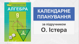 9 клас - Календарно-тематичне планування з алгебри (за підручником О. Істера)