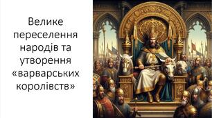 Презентація та конспект на тему: "Велике переселення народів та утворення «варварських королівств»"