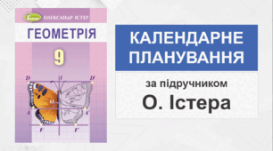 9 клас - Календарно-тематичне планування з геометрії (за підручником О. Істера)