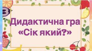 Дидактична гра "Сік який?"
