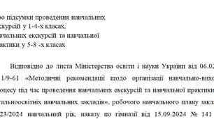 Наказ Про підсумки проведення навчальних  екскурсій у 1-4-х класах, навчальних екскурсій та навчальної  практики у 5-8 -х класах