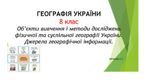 8 клас. Презентація "Об’єкти вивчення і методи досліджень фізичної та суспільної географії України.  Джерела географічної інформації"