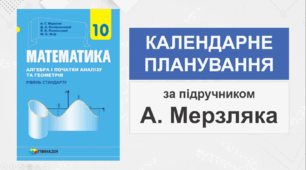 10 клас - Календарно-тематичне планування з математики (за підручником А. Мерзляка)