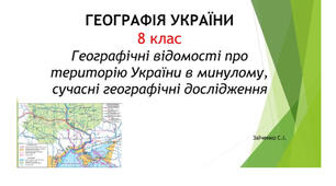 8 клас. Презентація "Географічні відомості про територію України в минулому, сучасні географічні дослідження"