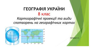 8 клас. Презентація "Картографічні проекції та види спотворень на географічних картах"