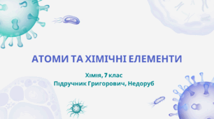 Атоми та хімічні елементи