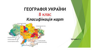 8 клас. Презентація "Класифікація карт"