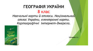 8 клас. Презентація "Навчальні карти й атласи. Національний атлас України, електронні карти. Картографічні  інтернет-джерела"