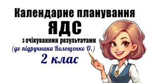 Календарно-тематичне планування уроків з інтегрованого предмету «Я досліджую світ» ( за підручником «Я досліджую світ», автори: О. В. Волощенко, О. П. Козак, Г. С. Остапенко — К. : Світич, 2019) 2 клас з очікуваними результатами