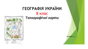 8 клас. Презентація "Топографічні карти"