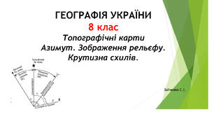 8 клас. Презентація "Топографічні карти. Азимут. Зображення рельєфу. Крутизна схилів"