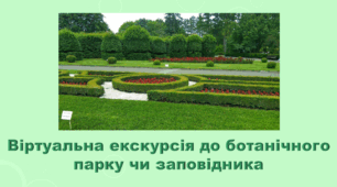 5 клас НУШ. "Віртуальна екскурсія до ботанічного парку чи заповідника" (за підручником Коршевнюк Т.В.)