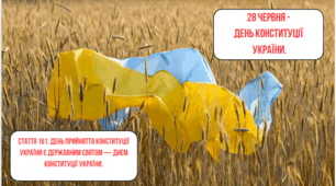 Вебквест "Конституція України: екскурс в історію"