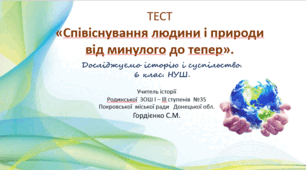 Тест з курсу "Досліджуємо історію і суспільство" для 6 класу НУШ за темою "Співіснування людини і природи від минулого до тепер".