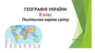 8 клас. Презентація "Політична карта світу"