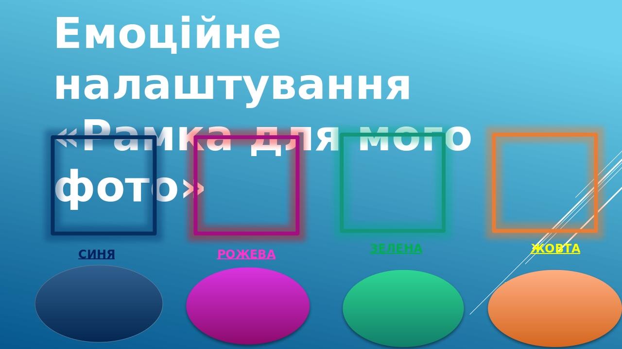 У Вас гарний настрій. Ви радієте сьогоднішньому дню. І на уроці зможете дізнатися багато нового Ви спокійні й врівноважені. Готові до сприйняття но...
