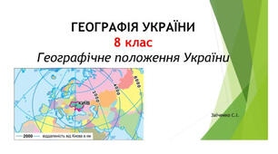 8 клас. Презентація "Географічне положення України"