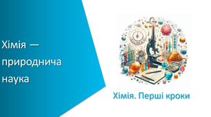 Тест з уроку Хімія для 7 класу НУШ на тему «Хімія — природнича наука»