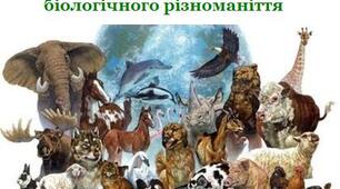 Міжнародний день біологічного різноманіття