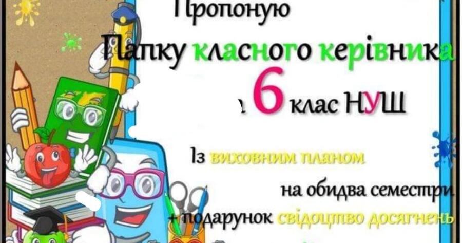 Папка класного керівника 6 клас НУШ | Інші методичні матеріали. Виховна ...