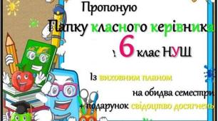 Папка класного керівника   6 клас НУШ