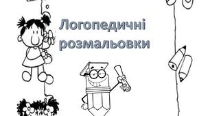 Логопедичні розмальовки звук Л