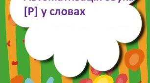 Картки для автоматизації звука Р