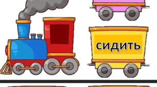 Дидактична гра "Збери речення - Потяги"