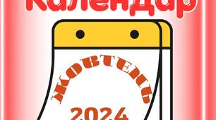 Календар на жовтень 2024