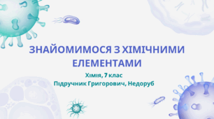 Знайомимося з хімічними елементами