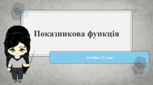 11 клас. Алгебра. Показникова функція