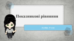 11 клас. Алгебра. Показникові рівняння