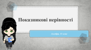 11 клас. Алгебра. Показникові нерівності