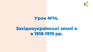 Західноукраїнські землі в в 1918-1919 рр.