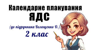 Календарно-тематичне планування уроків з інтегрованого предмету «Я досліджую світ» ( за підручником «Я досліджую світ», автори: О. В. Волощенко, О. П. Козак, Г. С. Остапенко — К. : Світич, 2019) 2 клас